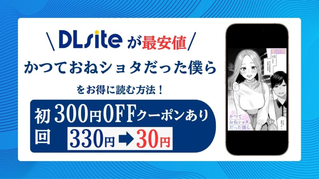 かつておねショタだった僕ら無料raw/hitomiにない？エロ漫画読む方法は？