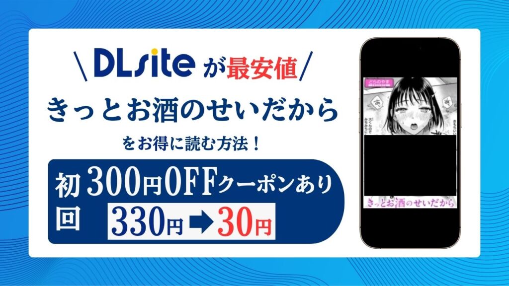 きっとお酒のせいだからraw/hitomiで無料エロ漫画読めるか解説！