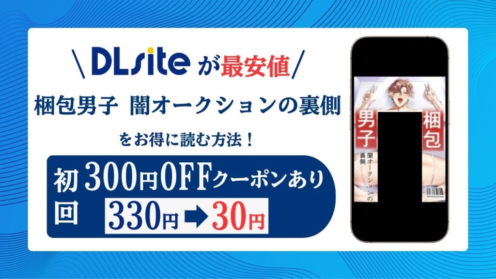 梱包男子 闇オークションの裏側raw/hitomiで無料エロ漫画読めるか解説！