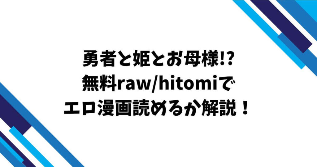 勇者と姫とお母様!?無料raw/hitomiでエロ漫画読めるか解説！
